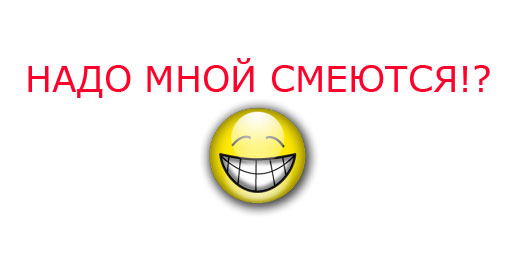 надо мной смеются изображение