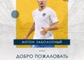 Антон Заболотный перешел в ФК «Сочи»