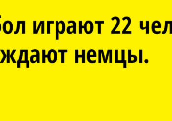 в футбол играют 22 человека а побеждают немцы