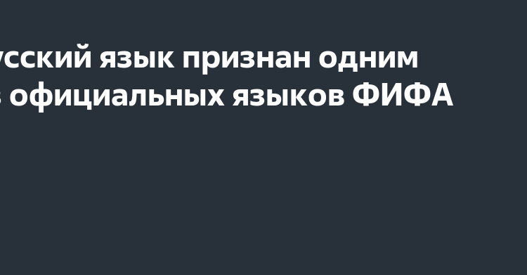 Русский язык признан официальным языком FIFA